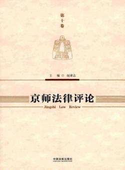 京师法律评论